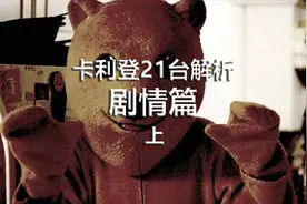恐怖儿童电视台—卡利登21台解析 剧情篇【上】