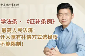 最高人民法院：被拆迁人享有补偿方式选择权，谁也不能限制！视频封面