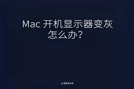 Mac开机显示器变灰，怎么办？视频封面