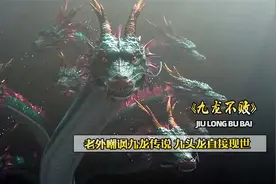 外国人嘲笑中国龙是废龙，不料神龙现身，分分钟教他做人！视频封面