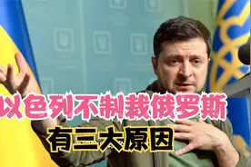 作为美国亲密盟友，以色列为何不制裁俄罗斯？三大原因视频封面