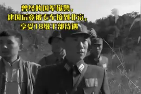 曾经的国军狱警，建国后竟被专车接到北京，享受18级干部待遇