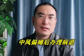 中风偏瘫后能不能办理提前病退？需要哪些条件？我特意咨询了律师视频封面