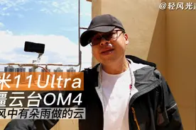 手机摄影教程 | 小米11Ultra+大疆云台OM4范围轨迹延时拍流云之美视频封面