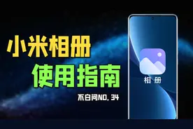 小米相册居然有这么多玩法？【不白问34】视频封面