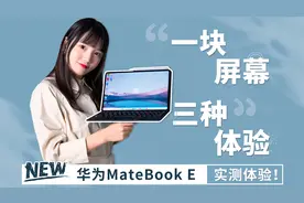华为MateBook E 2021实测：一块屏幕上完成平板PC手机的三种体验视频封面