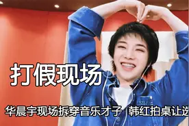 明星亲自打假有多狠，华晨宇现场拆穿音乐才子，韩红拍桌让选手滚视频封面