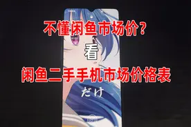 不懂闲鱼市场价？看闲鱼二手手机市场价格表2021.6.21视频封面