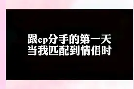 跟cp分手的第一天，当我匹配到情侣时@清风和平精英阿视频封面