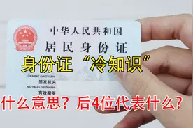 今天才明白，身份证后面4位代表这个意思，很多人还不知道，看看视频封面