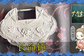 为何民间流传亲生父母不能送长命锁 揭秘有关长命锁的三大禁忌视频封面