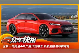 全新一代奥迪A4L产品计划曝光 未来主推混动和纯电视频封面