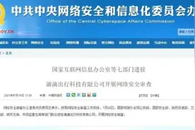 该来的终于来了，公安部、国安部等七部门进驻滴滴，调查开始视频封面