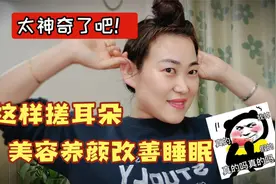 这样搓耳朵美容养颜改善睡眠你信吗？试试吧，一次几分钟简单易学视频封面