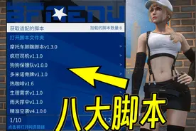 GTAMOD最强修改器里的八大趣味脚本（附资源+教程）视频封面