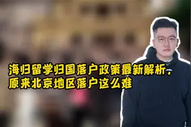 海归留学归国落户政策最新解析，原来北京地区落户这么难视频封面