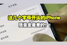 这几个字母开头的iPhone，你敢相信质量有多差