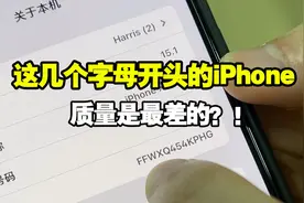 这几个字母开头的iPhone，你敢相信质量有多差视频封面