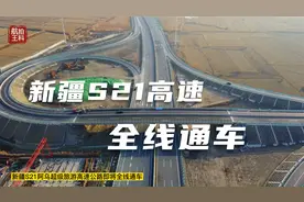 新疆S21阿勒泰至乌鲁木齐超级旅游高速公路11月30日全线通车视频封面