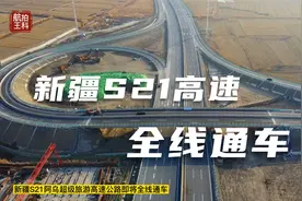 新疆S21阿勒泰至乌鲁木齐超级旅游高速公路11月30日全线通车视频封面