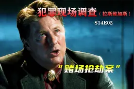 一分钟抢劫150万，却逃不过过敏而死，美剧《CSI》视频封面