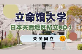 日本关西私立大学NO.1——立命馆大学视频封面