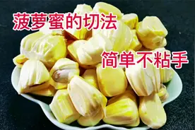 今天才知道原来波罗蜜是这样切开的，方法简单，果肉好剥不粘手