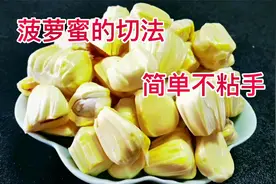 今天才知道原来波罗蜜是这样切开的，方法简单，果肉好剥不粘手