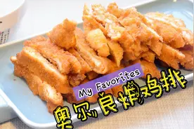 鸡胸肉用奥尔良腌料做，外酥里嫩，好吃到吮指，收藏了