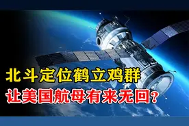 让美军航母无处遁形！双向通信制霸导航系统，北斗到底有多先进？视频封面