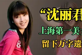 沈丽君：上海第一美女，嫁豪门不久，留下万字遗书，网友：为何呢视频封面