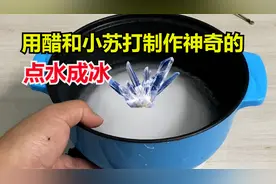 用醋和小苏打自制一个神奇的点水成冰，太神奇了视频封面