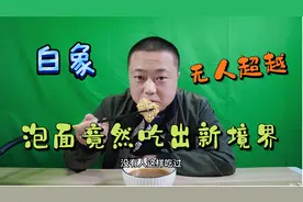 白象方便面竟然吃出新境界！这种花样吃法，是否无人能超越？