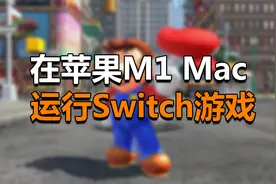 苹果新Mac居然能玩马里奥，体验不输Switch？视频封面