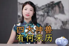 左青龙右白虎，前朱雀后玄武，四大神兽是何来历，分别代表什么？视频封面