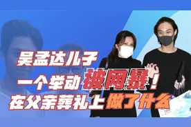 吴孟达18岁儿子被网暴，只因父亲葬礼上一个举动，他做错了什么