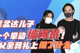 吴孟达18岁儿子被网暴，只因父亲葬礼上一个举动，他做错了什么