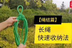 绳结艺术 - 长绳快速收纳法，虽然简单，但确实很实用