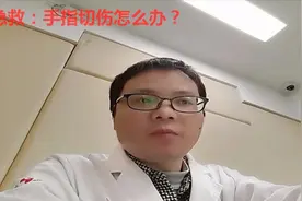 急救：手指切伤怎么办？医生告诉你视频封面