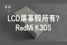 「没用的开箱体验」LCD屏幕毁所有？Redmi K30s只说缺点视频封面