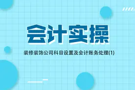 会计实操99.装饰公司科目设置及会计账务处理1【转载】视频封面