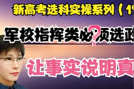 误传：军校指挥类选科必须选政治 事实并非如此视频封面