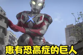 身高45m患有恐高症的巨人！