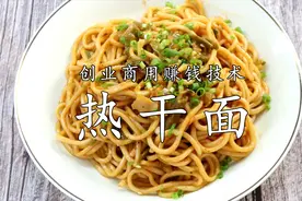 厨师长教你：“热干面”的商用版本，4个核心2个重点，实实在在视频封面