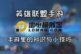 【英雄联盟手游】手游中你不知道的几个小技巧【雷电模拟器】
