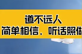 庄子：道不远人，得道高人往往是个普通人；简单相信，听话照做视频封面