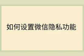 如何设置微信隐私功能