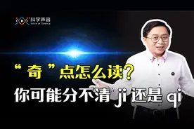 “奇”点怎么读？qi还是ji，也许你一直没搞清楚！奇怪的知识来了