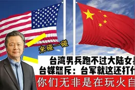 台湾男兵跑不过大陆女兵?台媒怒斥：台军就这还打什么？视频封面