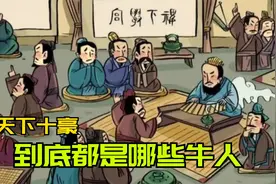 一口气看懂天下十豪！先秦时期最牛的十位思想家，到底都有谁？视频封面